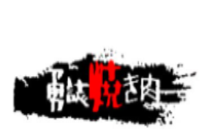勇志日式烤肉加盟