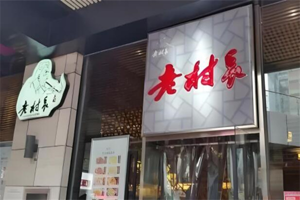 老村長湖北菜加盟