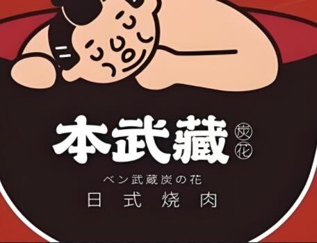 本武藏日式燒肉加盟