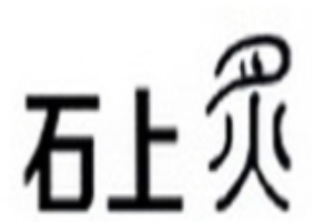 石上炙石板烤肉加盟