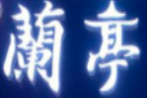 蘭亭小館烤肉加盟