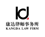 康達律師事務所加盟