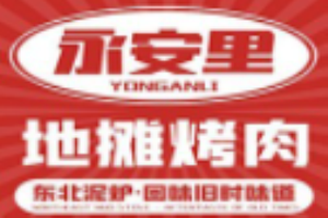 永安里地攤烤肉加盟
