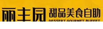 麗豐園甜品小吃自助餐加盟