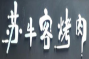 蘇牛客烤肉加盟