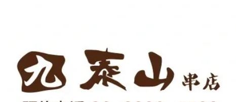 九泰山串店加盟