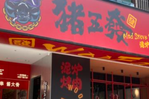 豬五發泥爐烤肉加盟