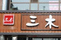 三木烤肉加盟
