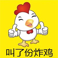 叫了份炸雞加盟