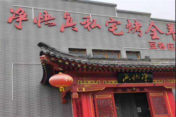 凈悟真私宅烤全羊加盟