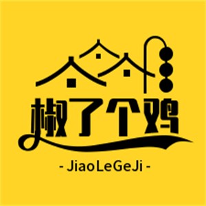 椒了個雞椒麻雞加盟