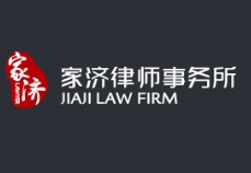 家濟律師事務所加盟