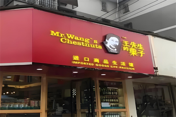王先生的栗子加盟