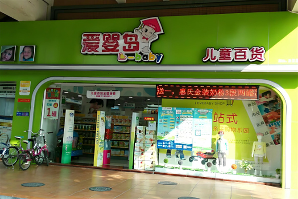 愛嬰島母嬰用品
