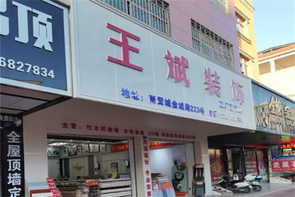 王斌裝飾木飾面板加盟
