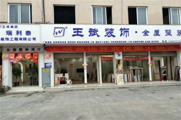 王斌裝飾木飾面板加盟