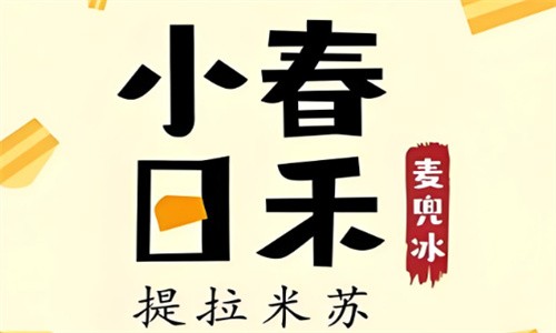 小春日和甜品加盟