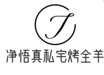 凈悟真私宅烤全羊加盟