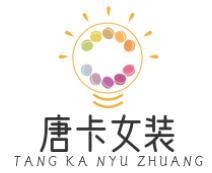 唐卡女裝加盟