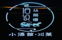 舊識從前慢川菜小酒館加盟
