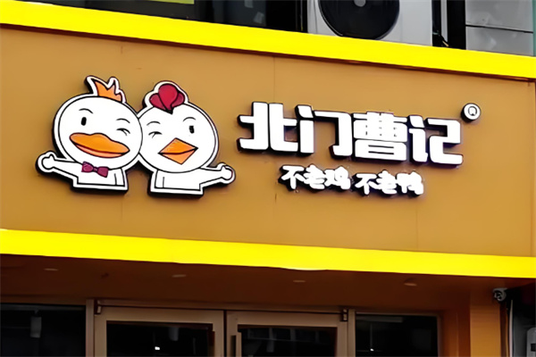 北門曹記不老雞不老鴨加盟