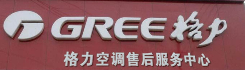 格力售后服務(wù)網(wǎng)點(diǎn)加盟