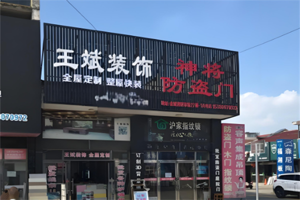 王斌裝飾木飾面板加盟
