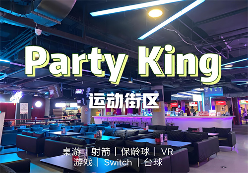 partyking運動街區加盟