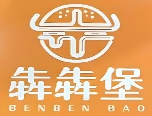 犇犇堡炙烤漢堡加盟