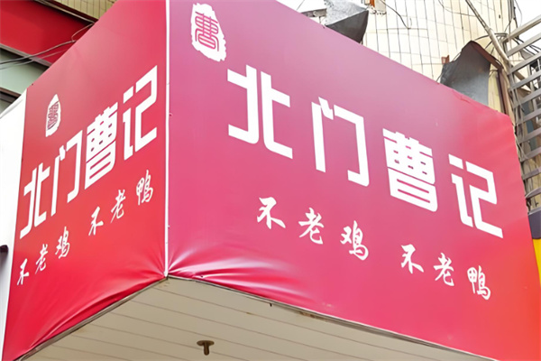 北門曹記不老雞不老鴨加盟