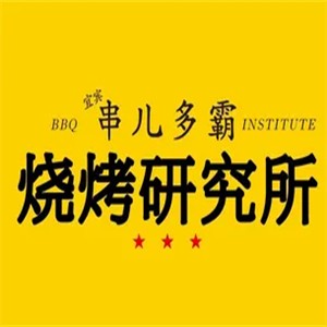 串兒多霸燒烤研究所加盟