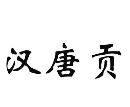 漢唐貢酒業加盟