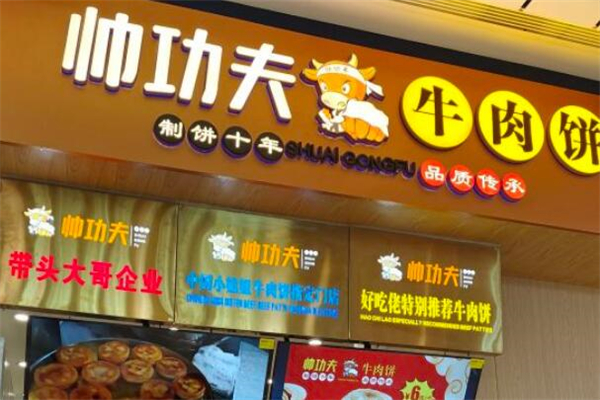 帥功夫牛肉餅加盟