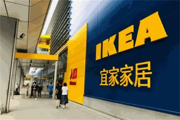 ikea宜家家居加盟