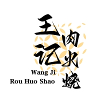 王記肉火燒加盟