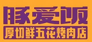 豚愛(ài)飯厚切鮮五花烤肉店加盟