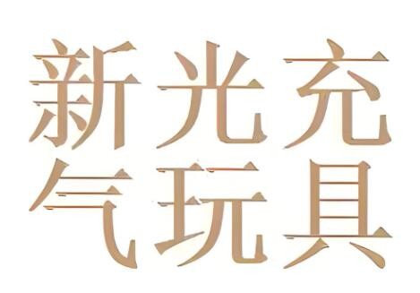 新光玩具充氣游泳池加盟
