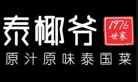 泰椰爺泰國菜加盟