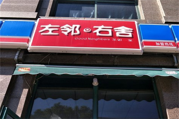 左鄰右舍零售加盟