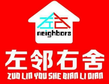 左鄰右舍零售加盟