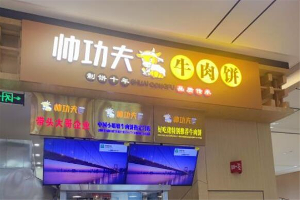 帥功夫牛肉餅加盟