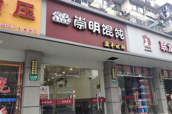 瀛豐水郡崇明餛飩加盟