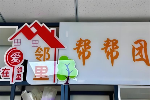 鄰里幫幫幫加盟