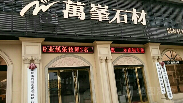 萬峰石英石加盟