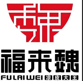 福來魏涼皮加盟