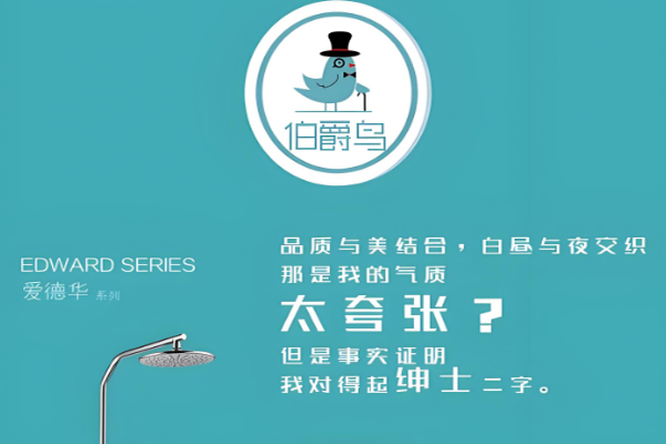 伯爵鳥衛浴加盟