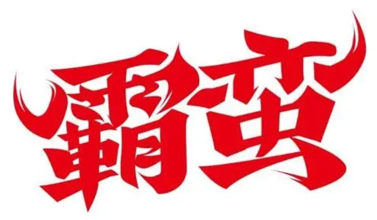 霸蠻小串加盟