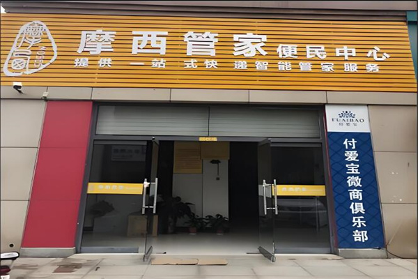 摩西管家便民服務中心加盟