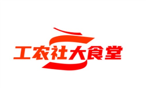 工農社大食堂加盟