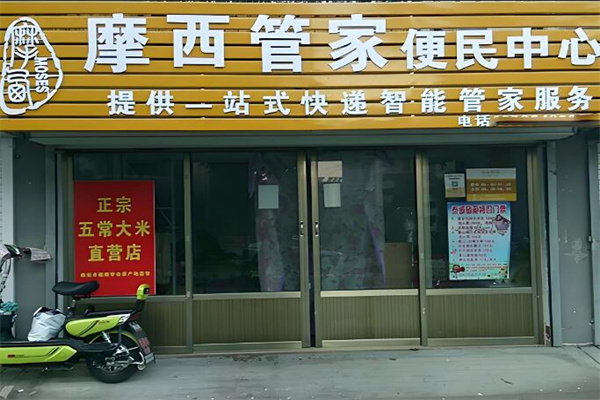 摩西管家便民服務中心加盟